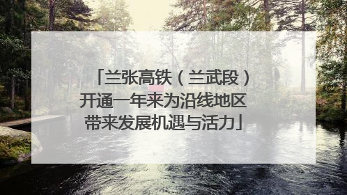 兰张高铁（兰武段）开通一年来为沿线地区带来发展机遇与活力