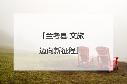 兰考县 文旅迈向新征程