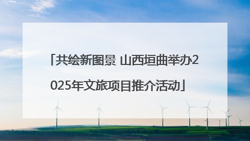 共绘新图景 山西垣曲举办2025年文旅项目推介活动