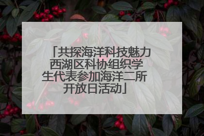 共探海洋科技魅力 西湖区科协组织学生代表参加海洋二所开放日活动