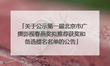 关于公示第一届北京市广播影视春燕奖拟推荐获奖和备选提名名单的公告