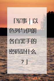 军事｜以色列与伊朗各自罢手的密码是什么？