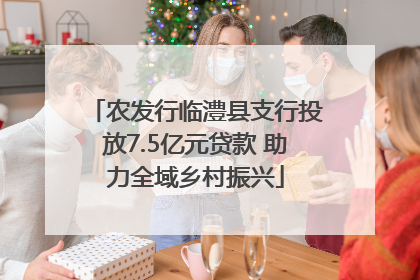 农发行临澧县支行投放7.5亿元贷款 助力全域乡村振兴