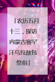农历五月十三，探访内蒙古赛罕汗乌拉敖包祭俗