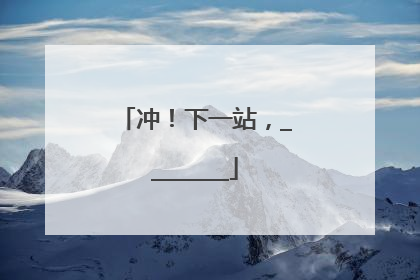 冲！下一站，________