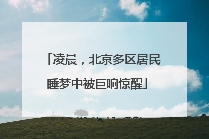 凌晨，北京多区居民睡梦中被巨响惊醒