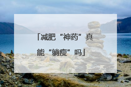 减肥“神药”真能“躺瘦”吗