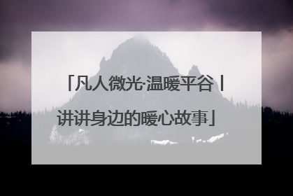 凡人微光·温暖平谷丨讲讲身边的暖心故事