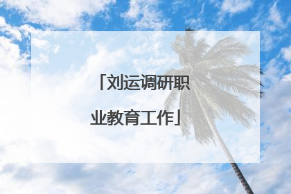 刘运调研职业教育工作
