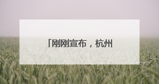 刚刚宣布，杭州明日入梅！气温将重回“2”字头