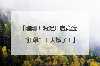 刚刚！海淀开启竞渡“狂飙”！太燃了！