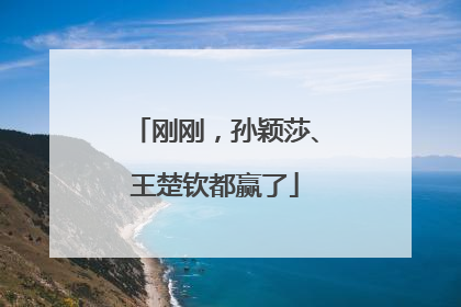 刚刚，孙颖莎、王楚钦都赢了