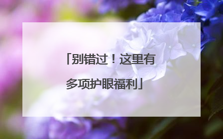 别错过！这里有多项护眼福利