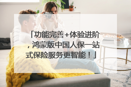 功能完善+体验进阶，鸿蒙版中国人保一站式保险服务更智能！