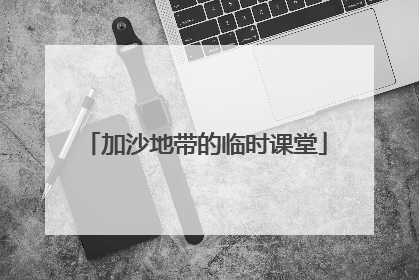 加沙地带的临时课堂