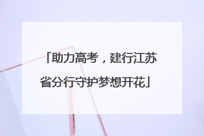 助力高考，建行江苏省分行守护梦想开花