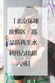 北京环球度假区：高品质再生水利用占比超六成