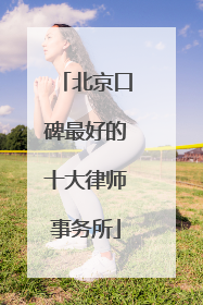 北京口碑最好的十大律师事务所