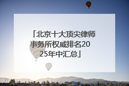 北京十大顶尖律师事务所权威排名2025年中汇总