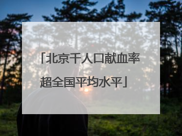 北京千人口献血率超全国平均水平