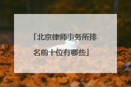 北京律师事务所排名前十位有哪些