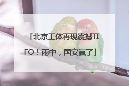 北京工体再现震撼TIFO！雨中，国安赢了
