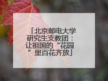 北京邮电大学研究生支教团：让祖国的“花园”里百花齐放