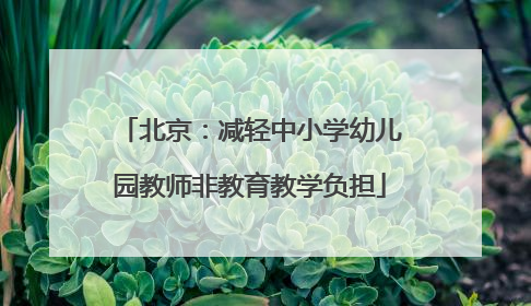 北京：减轻中小学幼儿园教师非教育教学负担