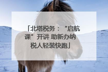 北塔税务：“启航课”开讲 助新办纳税人轻装快跑