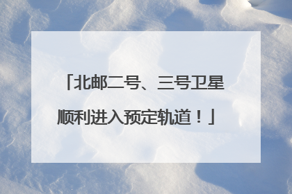 北邮二号、三号卫星顺利进入预定轨道！