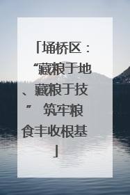 埇桥区：“藏粮于地、藏粮于技” 筑牢粮食丰收根基