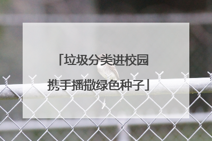 垃圾分类进校园 携手播撒绿色种子
