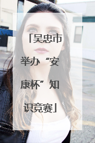 吴忠市举办“安康杯”知识竞赛