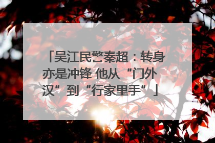 吴江民警秦超：转身亦是冲锋 他从“门外汉”到“行家里手”