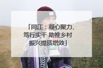 同江：凝心聚力、笃行实干 助推乡村振兴提质增效