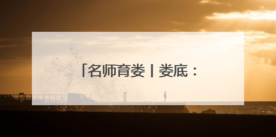 名师育娄丨娄底：开展幼儿教师素养能力提升研修 共探数智教育新未来