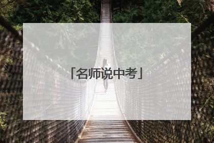 名师说中考