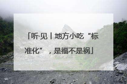 听·见丨地方小吃“标准化”，是福不是祸