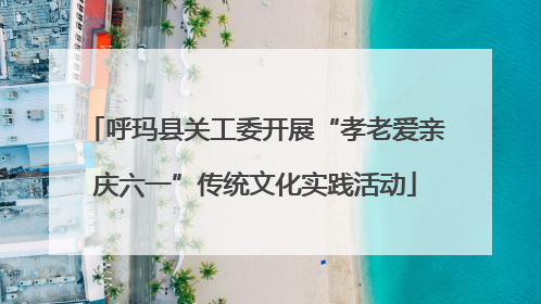 呼玛县关工委开展“孝老爱亲庆六一”传统文化实践活动