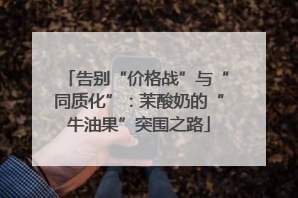 告别“价格战”与“同质化”：茉酸奶的“牛油果”突围之路