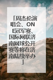 周杰伦演唱会、ONE冠军赛、国际网联济南网球公开赛等将在济南陆续举办