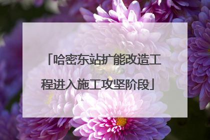 哈密东站扩能改造工程进入施工攻坚阶段
