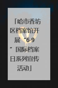 哈市香坊区档案馆开展“6·9”国际档案日系列宣传活动