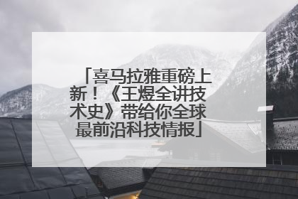 喜马拉雅重磅上新！《王煜全讲技术史》带给你全球最前沿科技情报