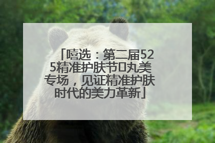 嘻选：第二届525精准护肤节✖丸美专场，见证精准护肤时代的美力革新