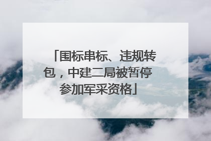 围标串标、违规转包，中建二局被暂停参加军采资格