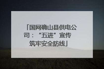 国网确山县供电公司：“五进”宣传 筑牢安全防线