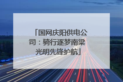 国网庆阳供电公司：骑行逐梦南梁 光明先锋护航
