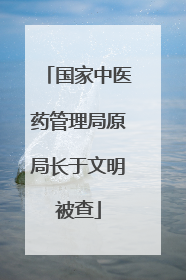 国家中医药管理局原局长于文明被查