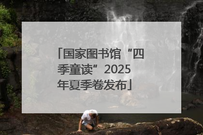 国家图书馆“四季童读”2025年夏季卷发布